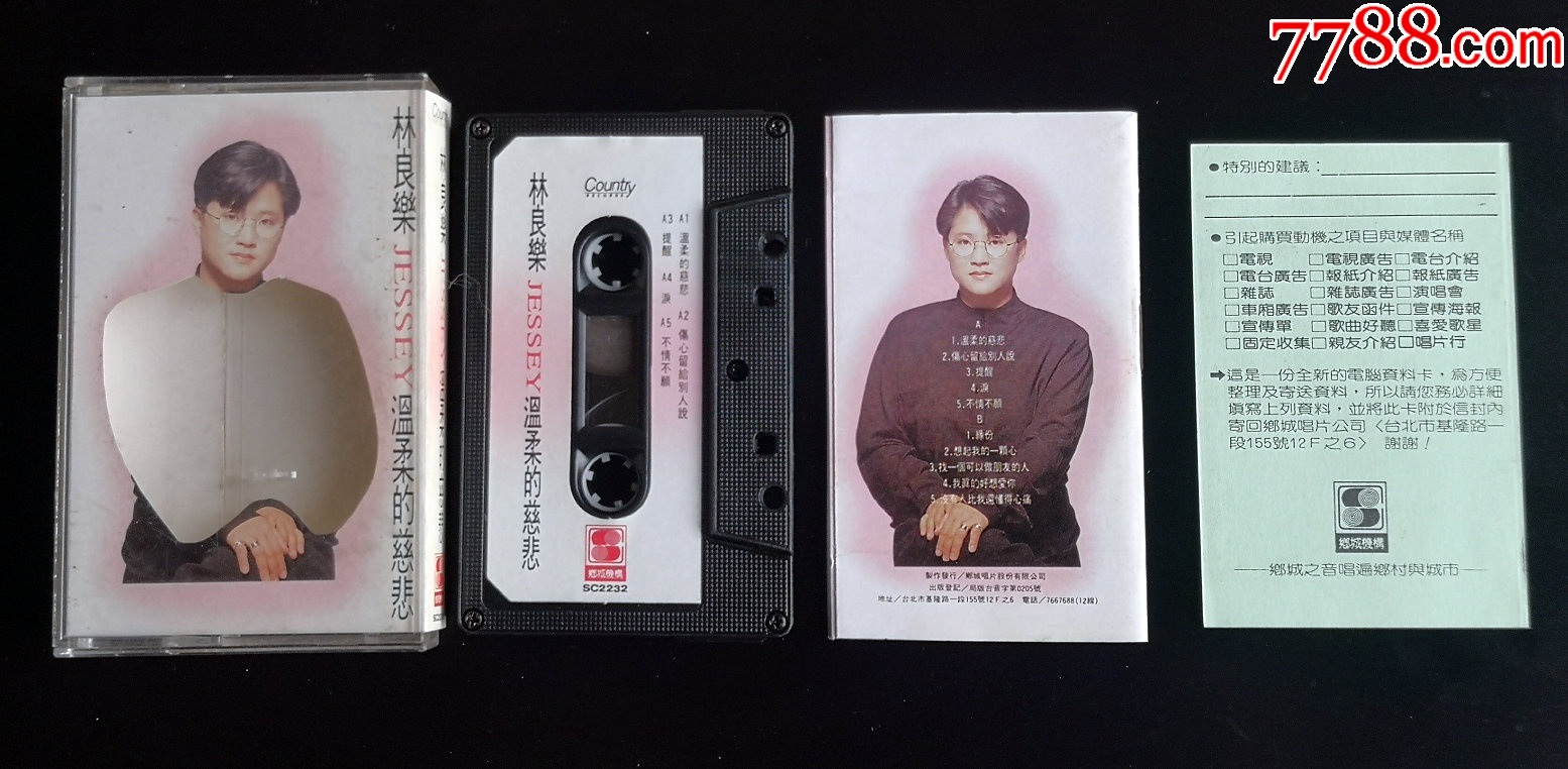 大龙年龙抬头龙头带系列林良乐温柔的慈悲磁带乡城机构发行阿桑曾翻唱