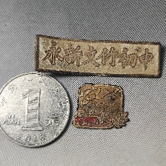 解放初期北京市北京市第八中学校徽