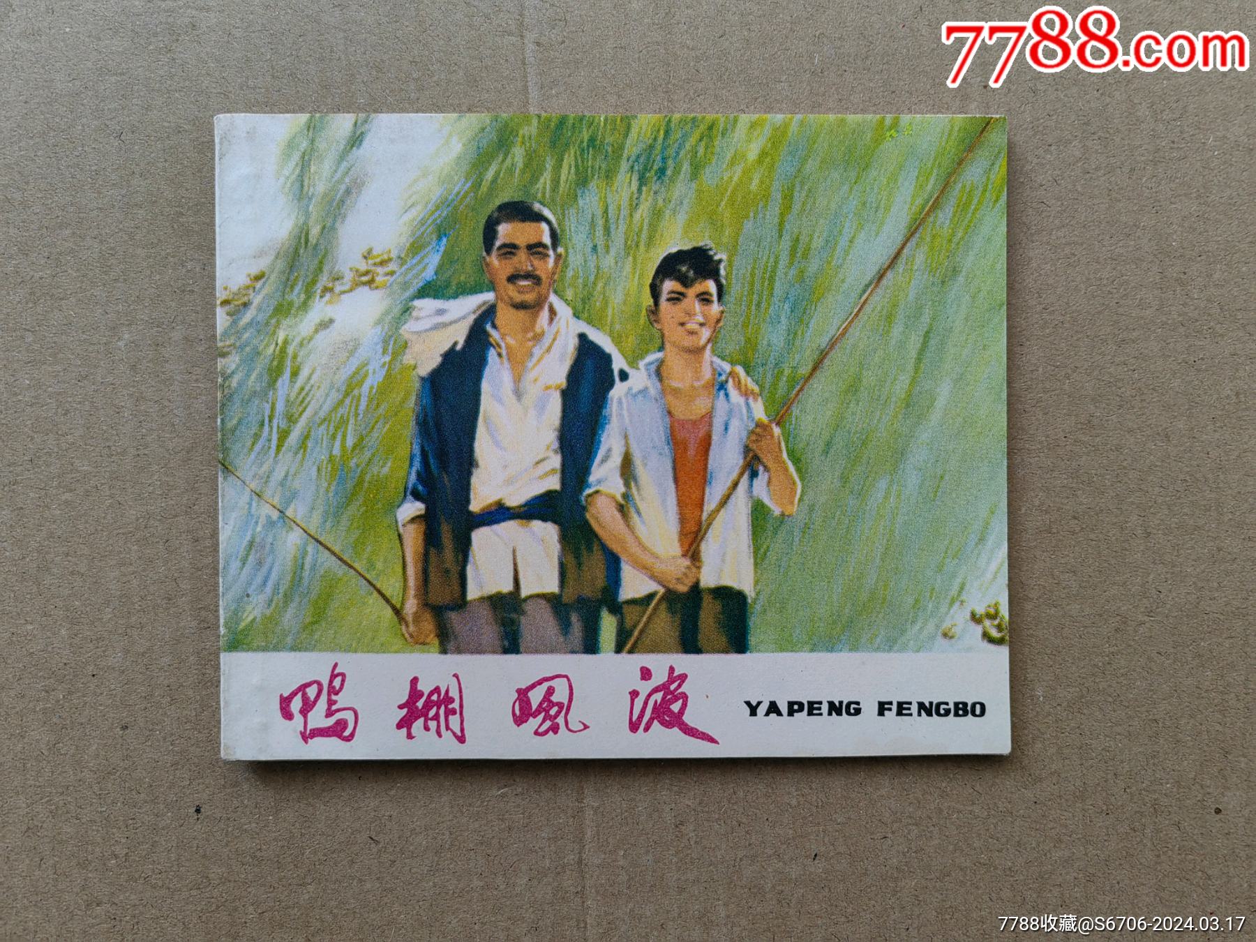 鸭棚风波_连环画/小人书_万泉河收藏【7788收藏__收藏热线】