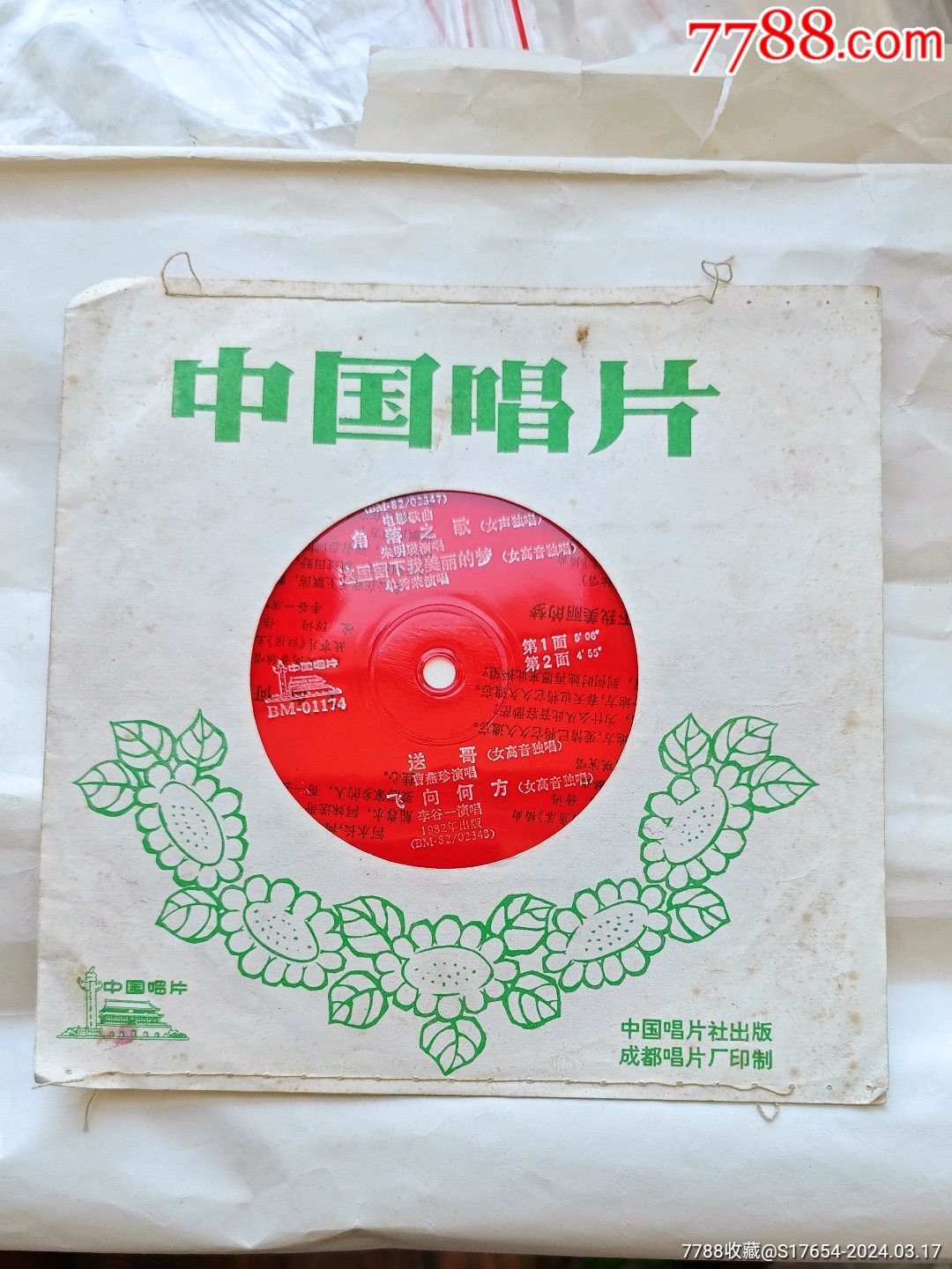 96:歌曲-价格:1元-au37139545-老唱片/胶片 -加价-7788收藏__收藏热线