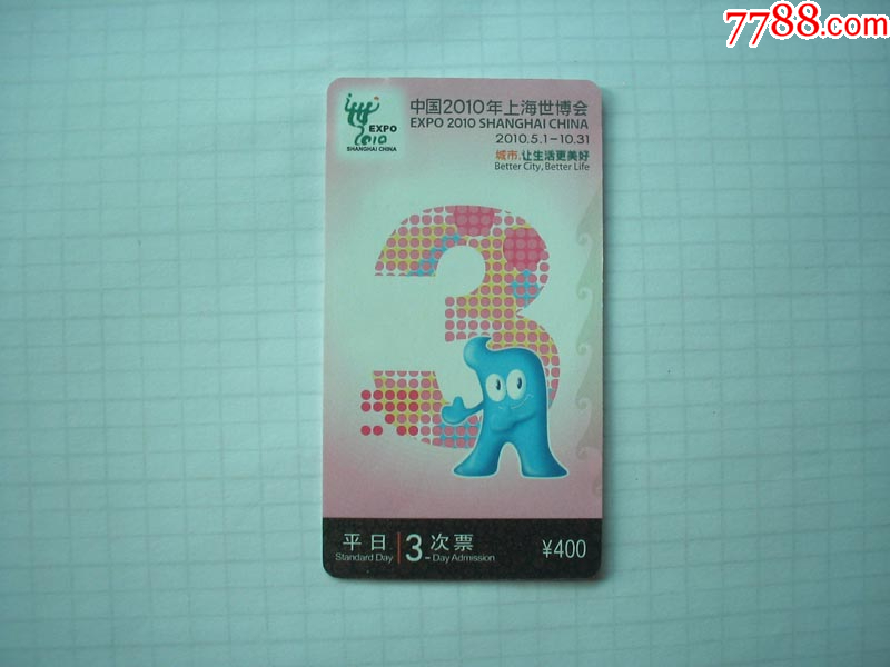 世博会三次票-全新未用-尾913_好汉堂【7788商城__七七八八商品交易