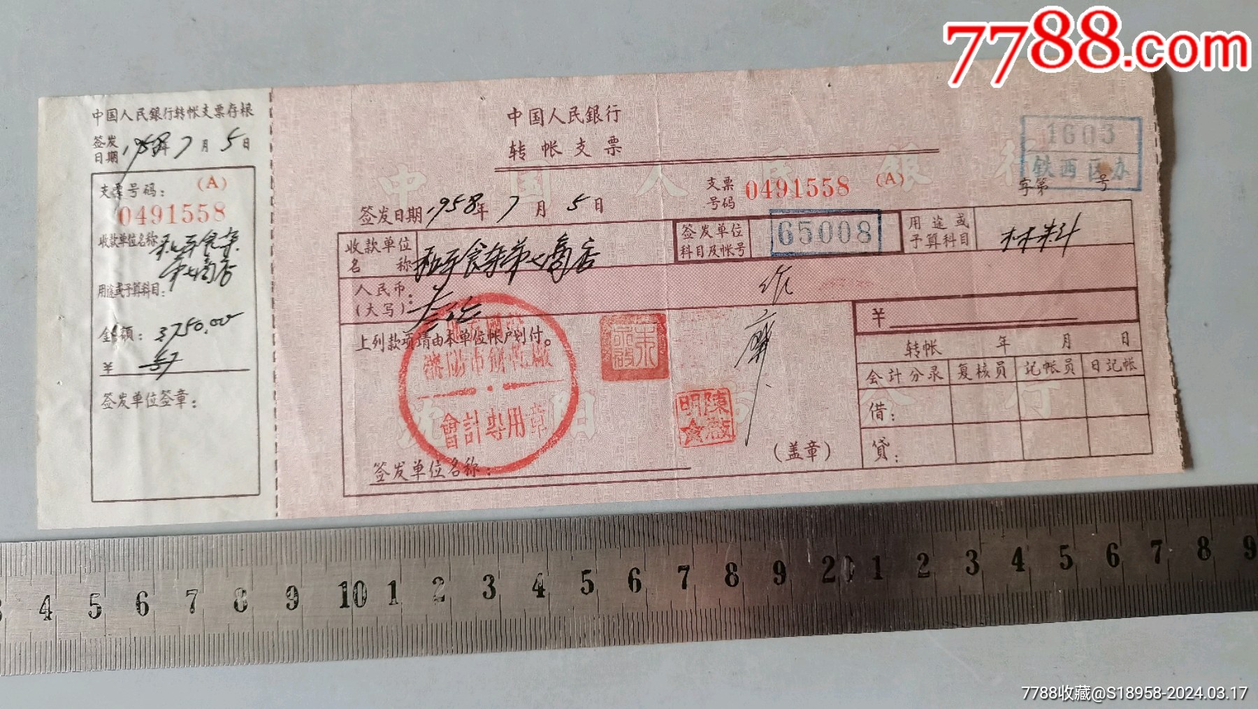 58年中国人民银行支票