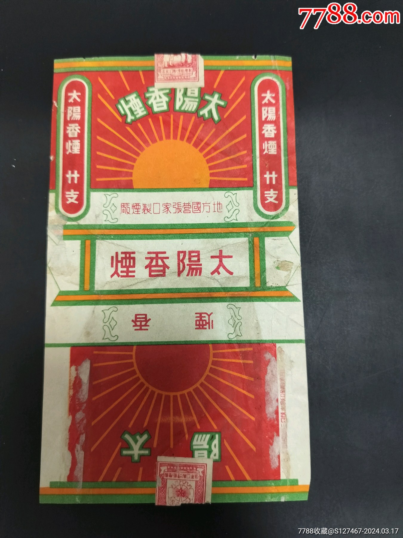 太阳-价格:20元-au37145178-烟标/烟盒 -加价-7788人民币收藏