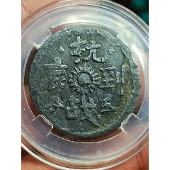 日本政府大藏省明治通宝