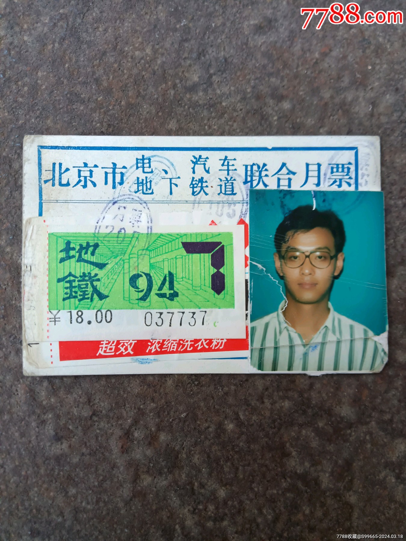 94年北京汽电车地铁联合月票蓝色字少见