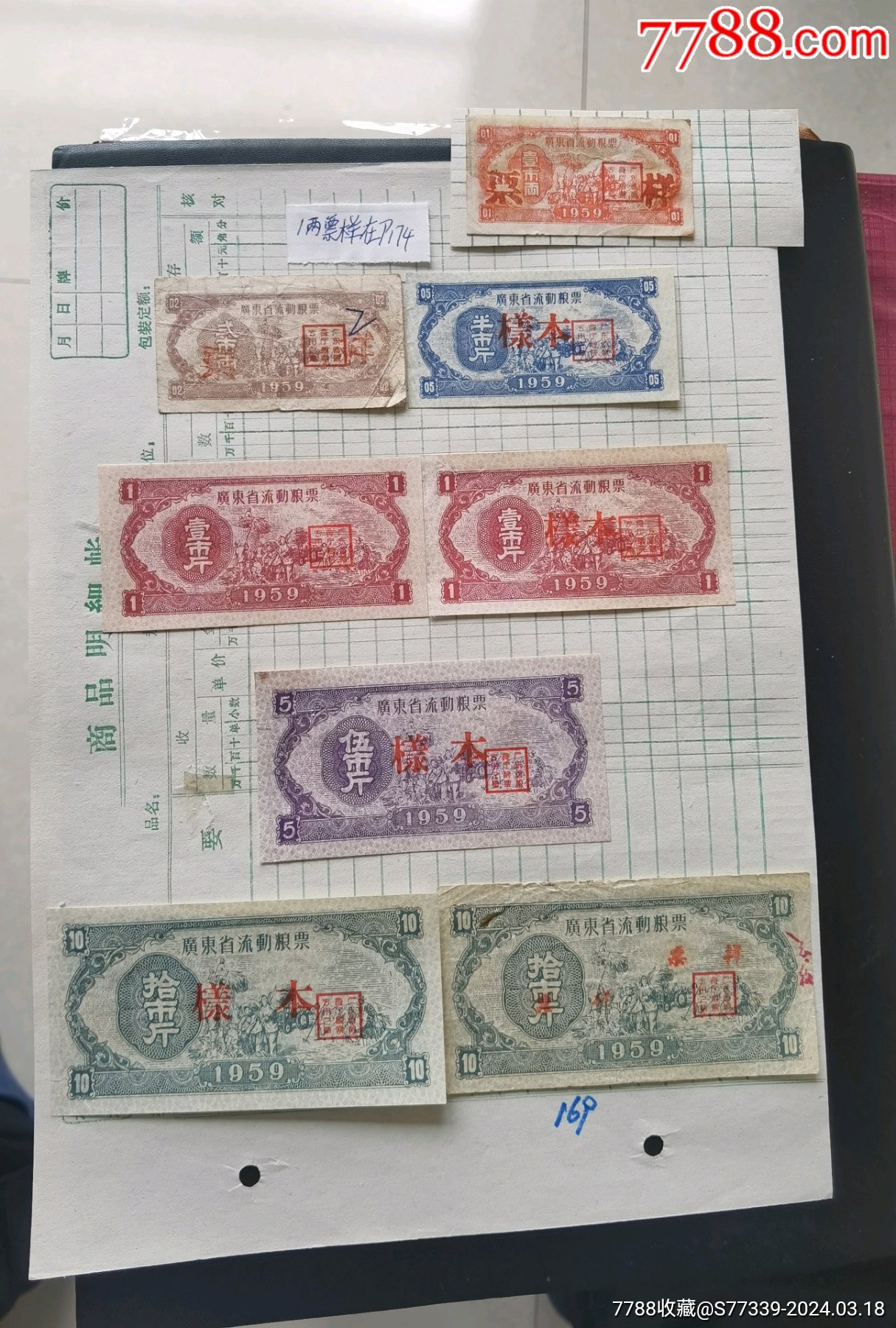 com)>首页>拍卖>粮票>1959广东省粮票,4枚"样本"_价格2126元【钧都藏