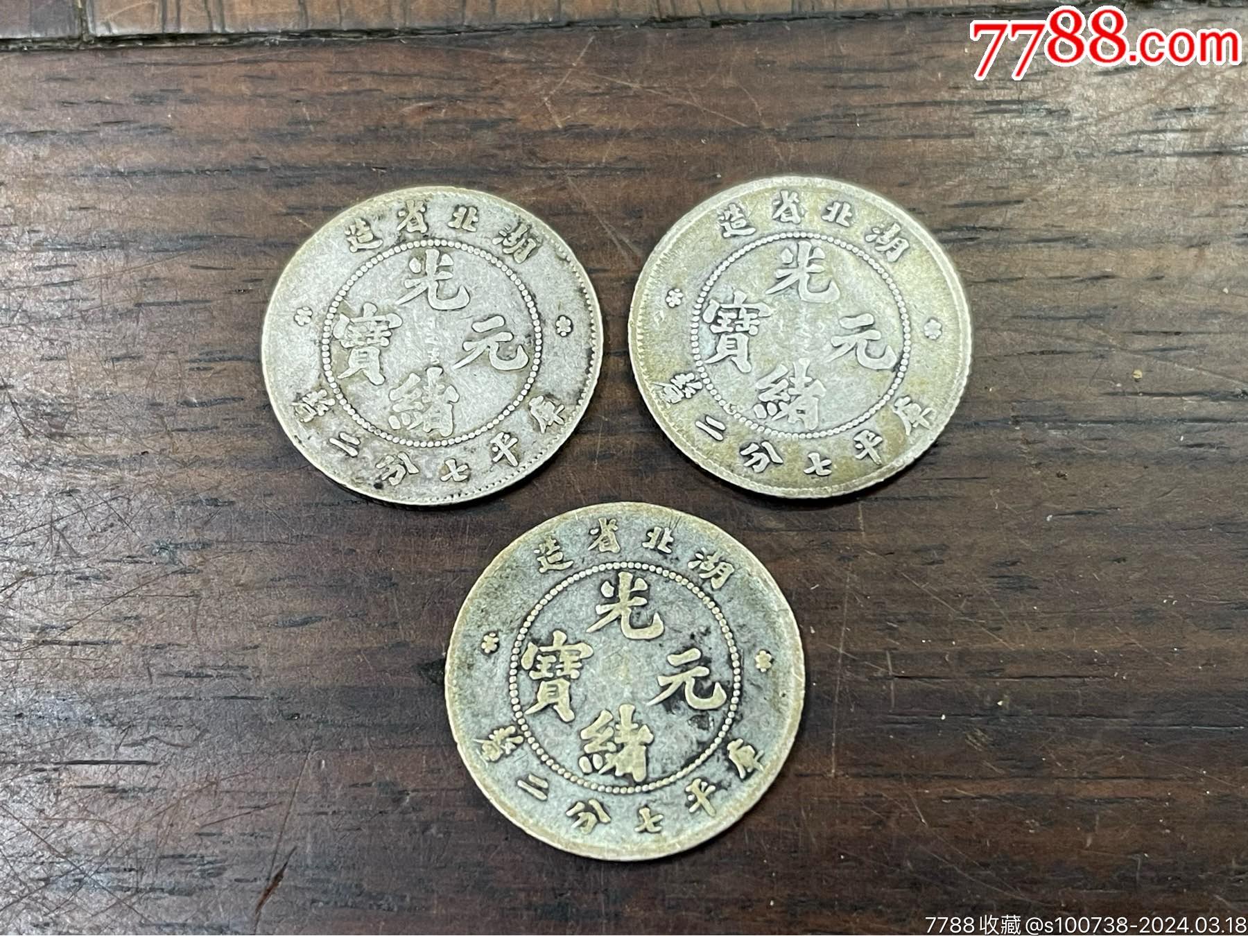 光绪元宝3枚