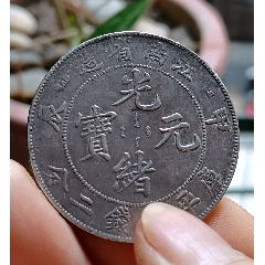 光绪元宝云南省造,品相好,支持全国鉴定_价格60元【阿丰老店】240_240