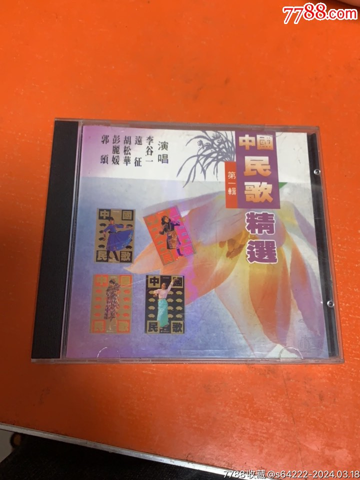 中国民歌精选_音乐cd_博茹阁【7788收藏__收藏热线】