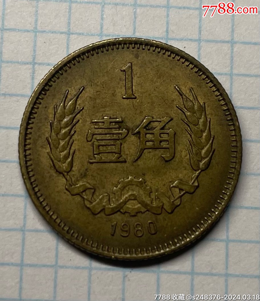 com)>首页>拍卖>人民币>80年长城一角_价格17元【古近玩物驿站】911