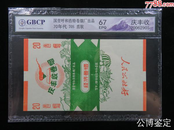 7788收藏__收藏热线>首页>拍卖>烟标/烟盒>庆丰收国营呼和浩特卷烟厂