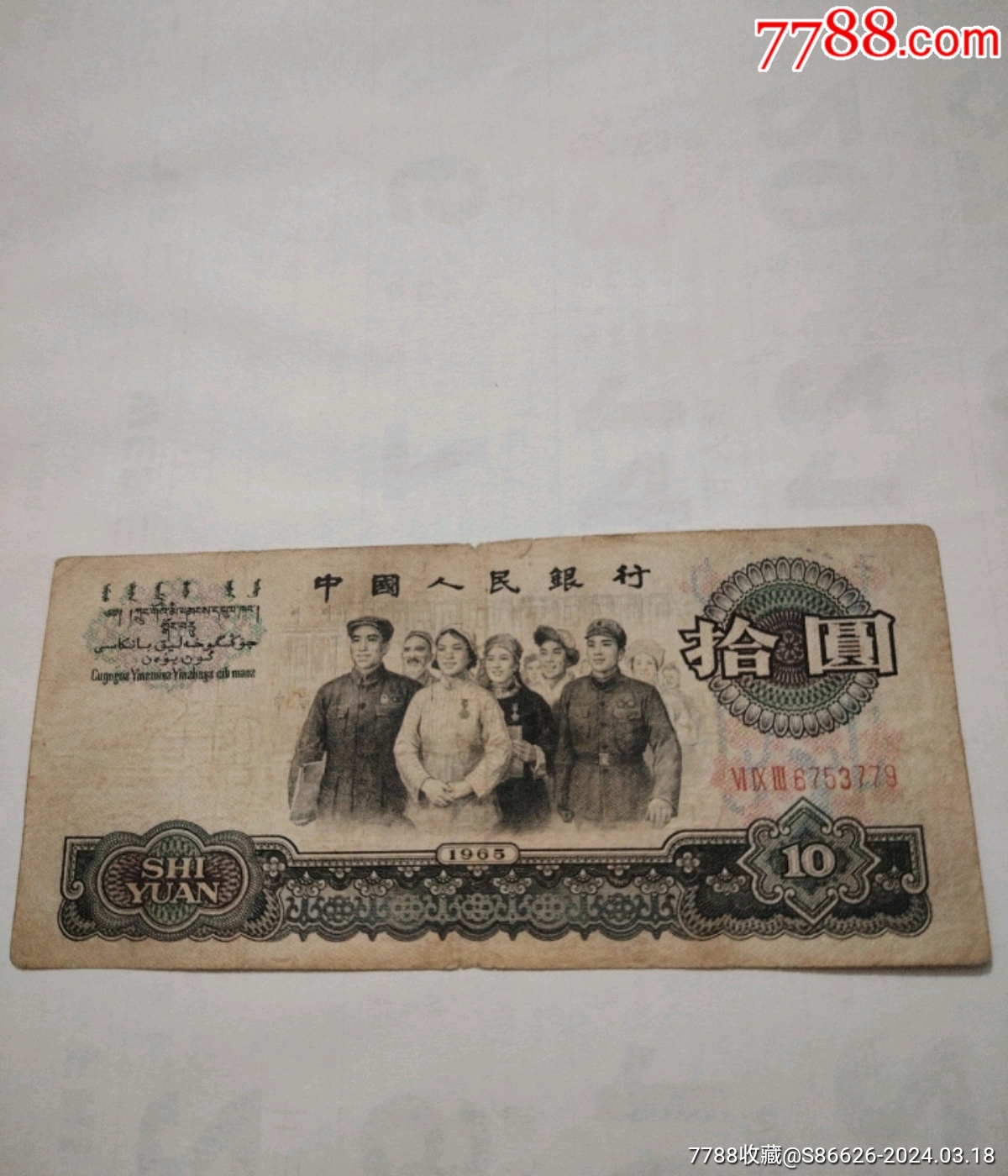 7788收藏__收藏热线>首页>拍卖>人民币>人民币_价格20元【汇珍集藏