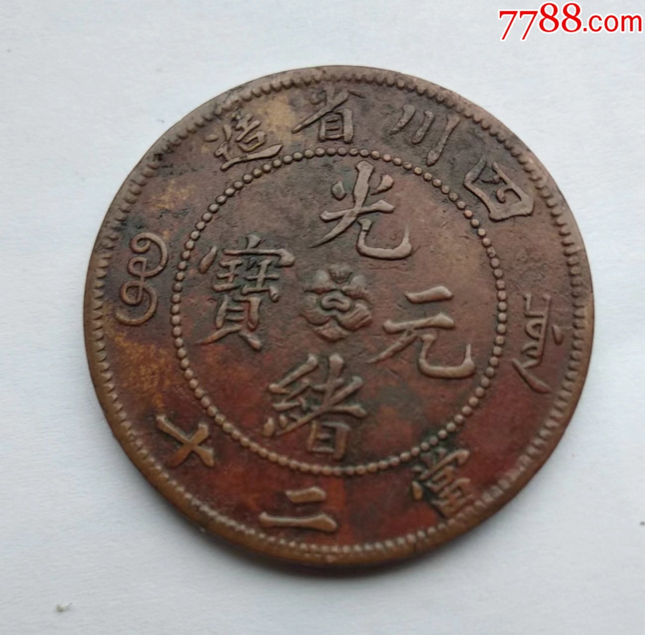 四川省光绪元宝二十文.品优.少见品_价格360元【云天藏收】_第1张
