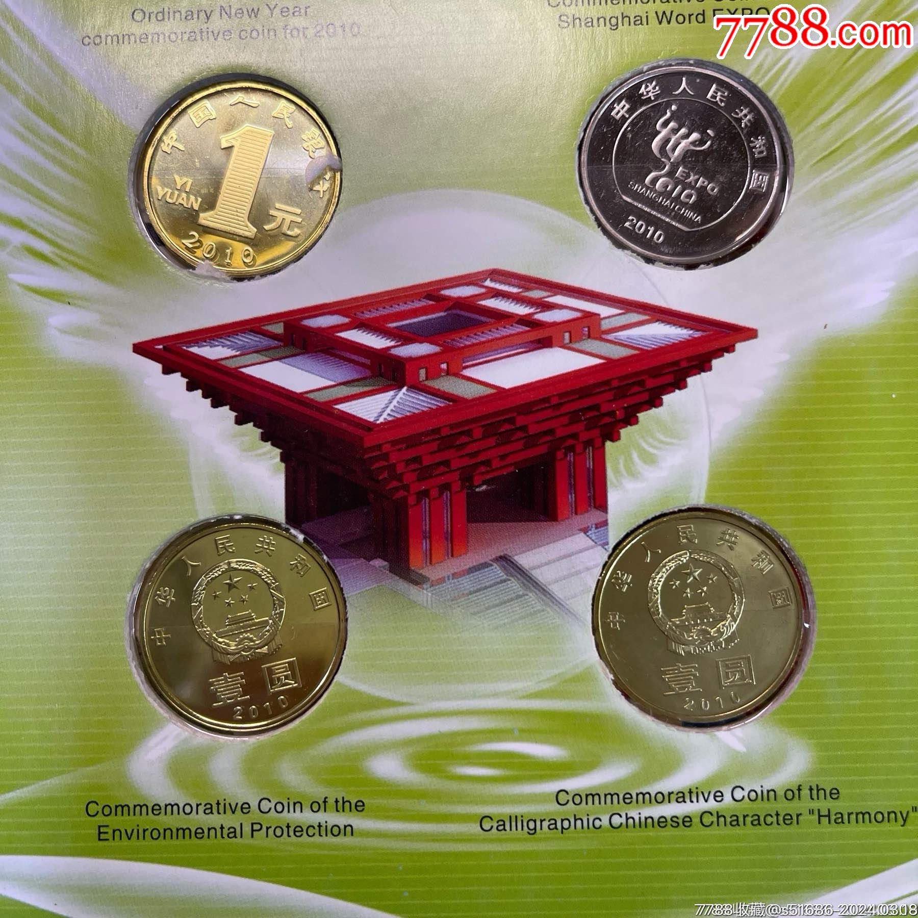 2010年全年纪念币4枚中国人民银行