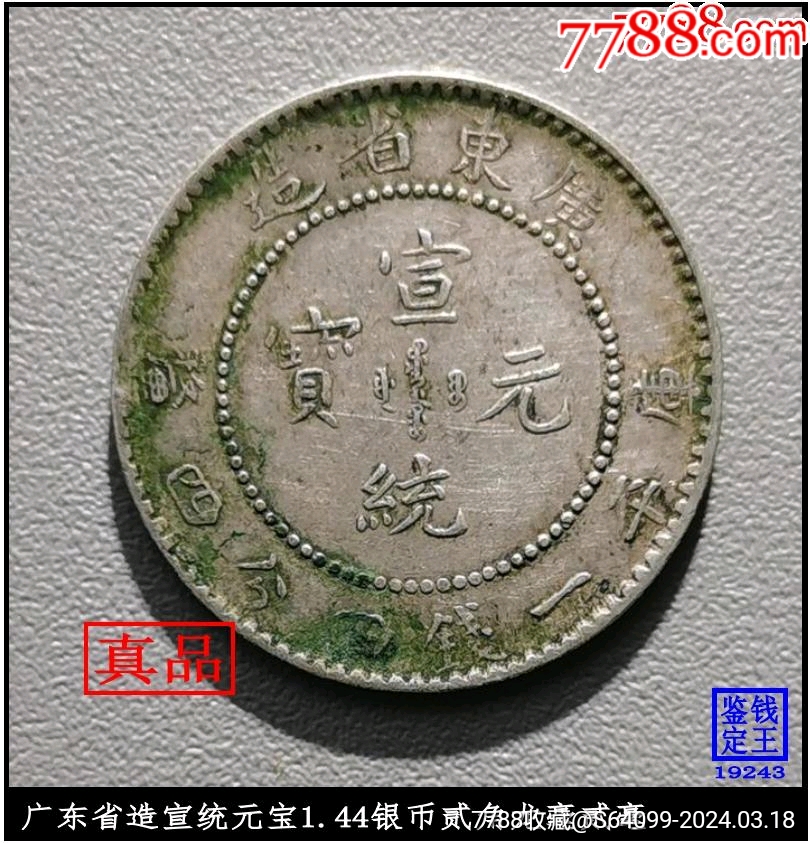 广东省造宣统元宝144银币贰角龙毫贰毫