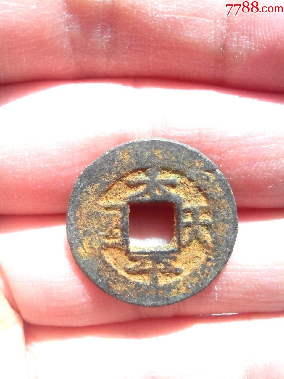 清太平天国背圣宝,好品,保真_价格10元_第1张