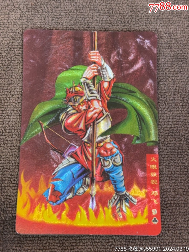 小浣熊水浒火眼邓飞