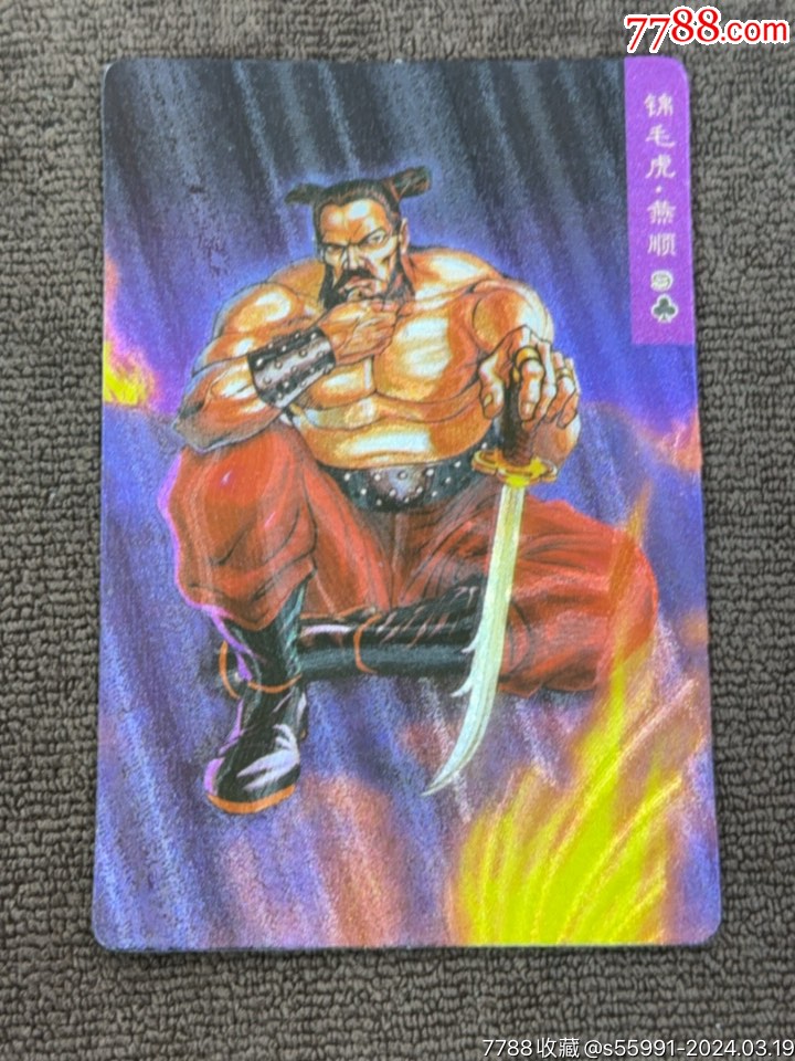 小浣熊水浒锦毛虎燕顺