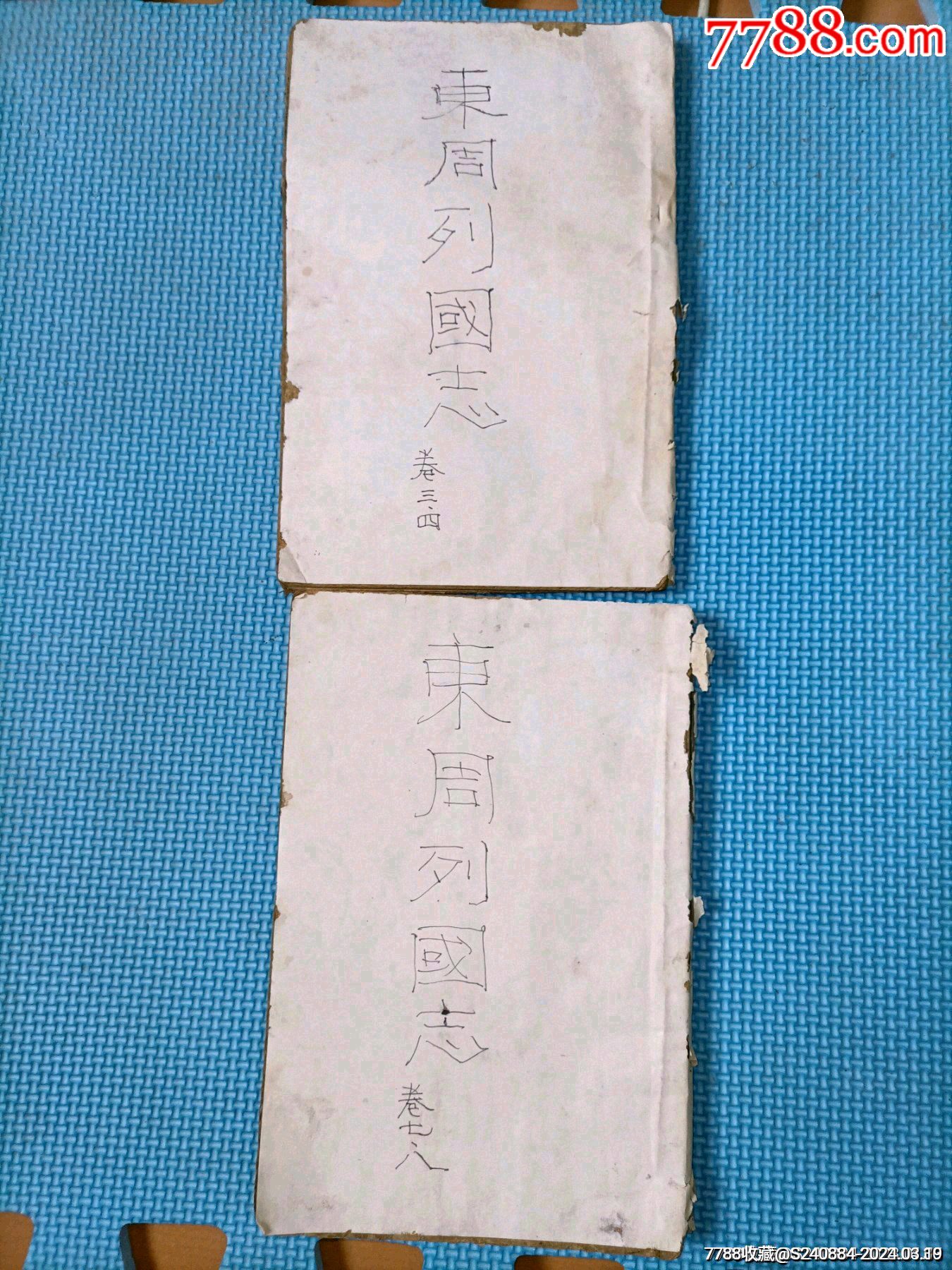 清代旧书_民国旧书_图片价格_收藏交流_7788门票