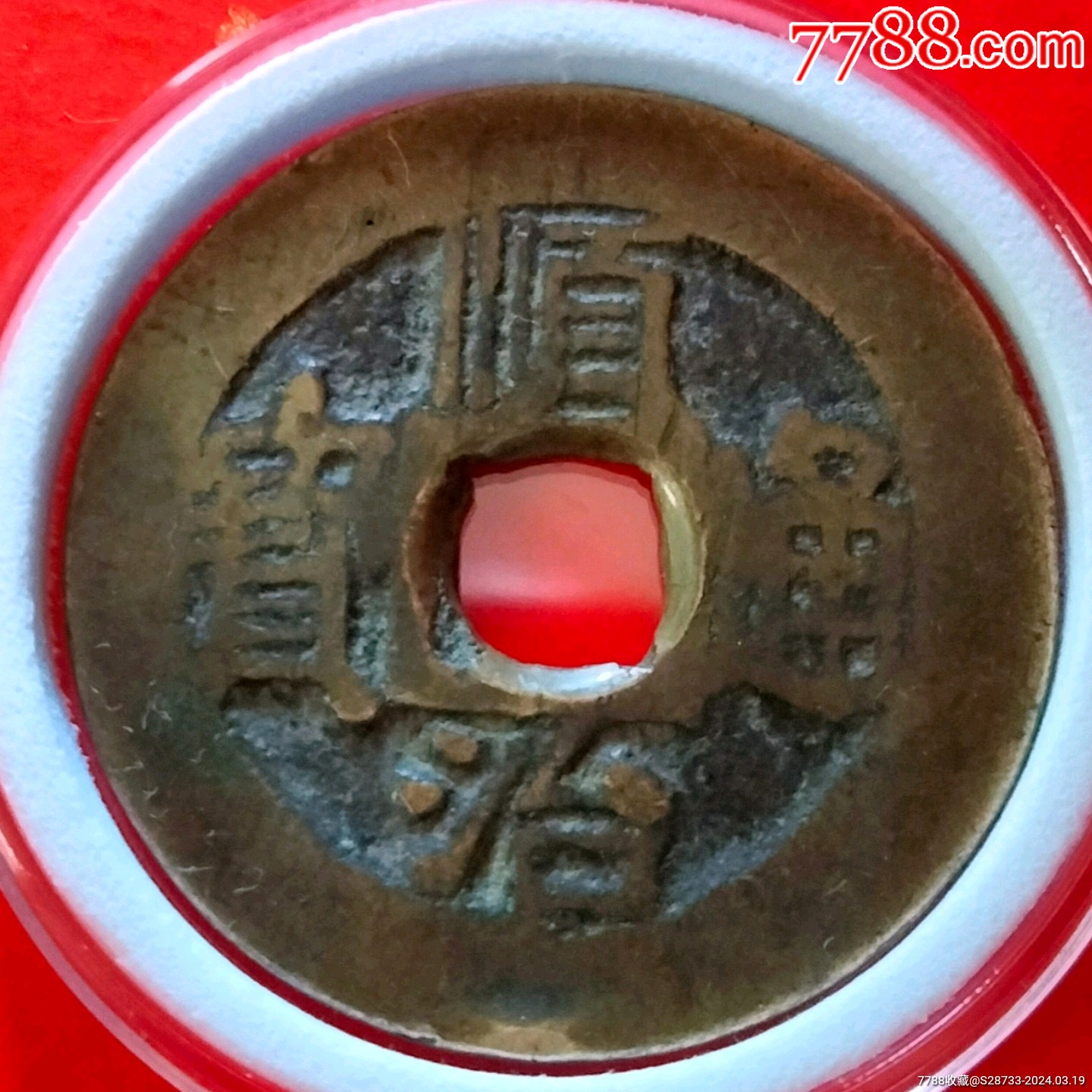 云一厘,顺治通宝,厚重,黄亮_价格68元_第1张