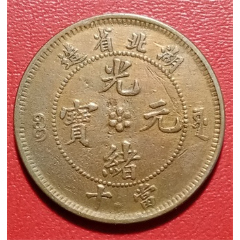 湖北省造光绪元宝,爪须外当十铜元