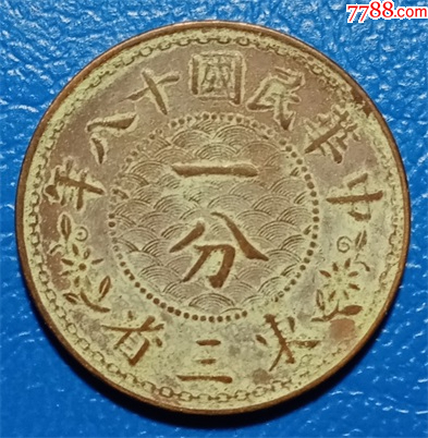 com)>首页>拍卖>铜元/机制铜币>民国十八年东三省铜币ー分_价格68元