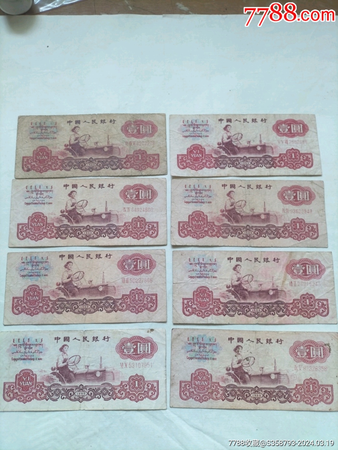 第三套人民币1元8张