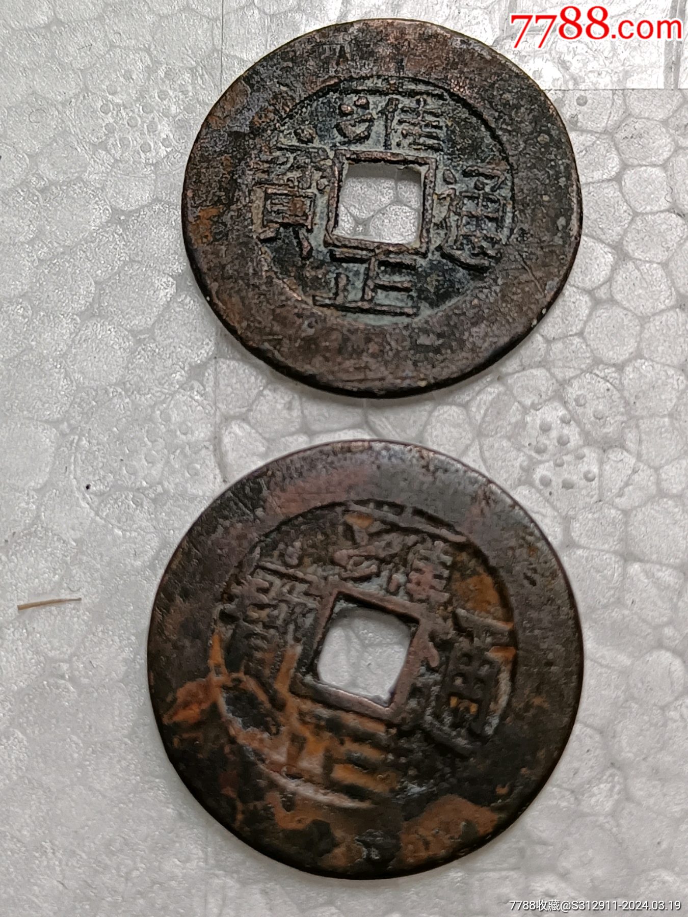 雍正通宝,大个厚肉,两个合拍,,品相好,美品,支持全国鉴定,_价格10元