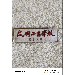 昆明第一中学_校徽/毕业章_雷记杂货铺【7788收藏__收藏热线】