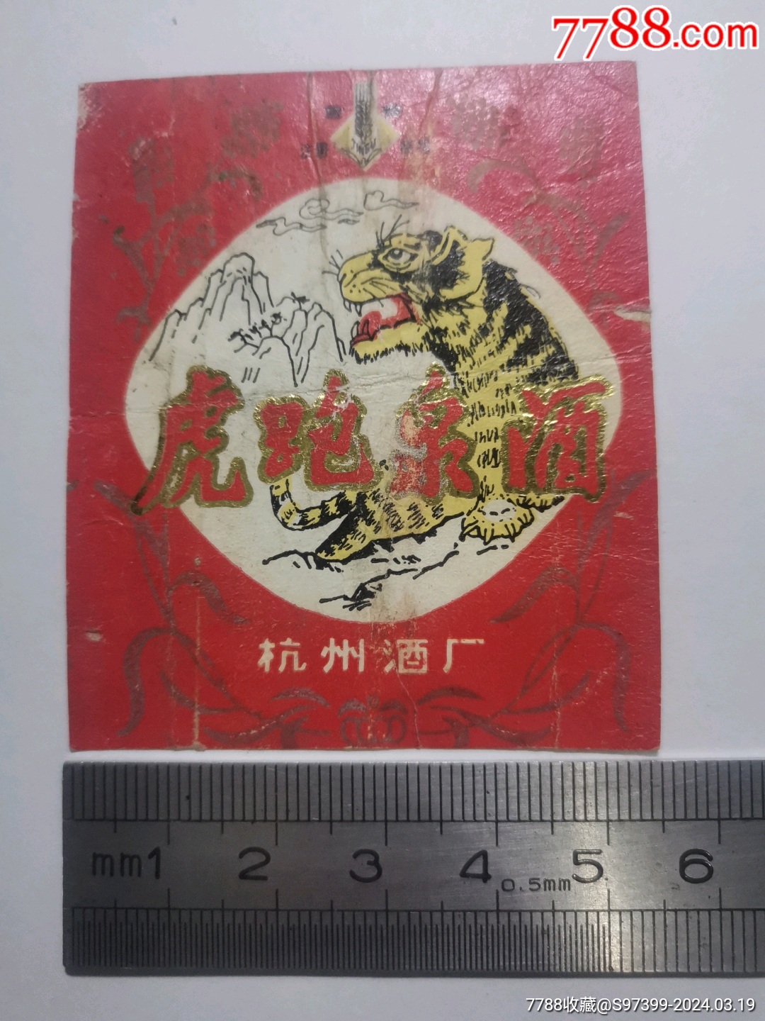 杭州酒厂虎跑泉酒酒标