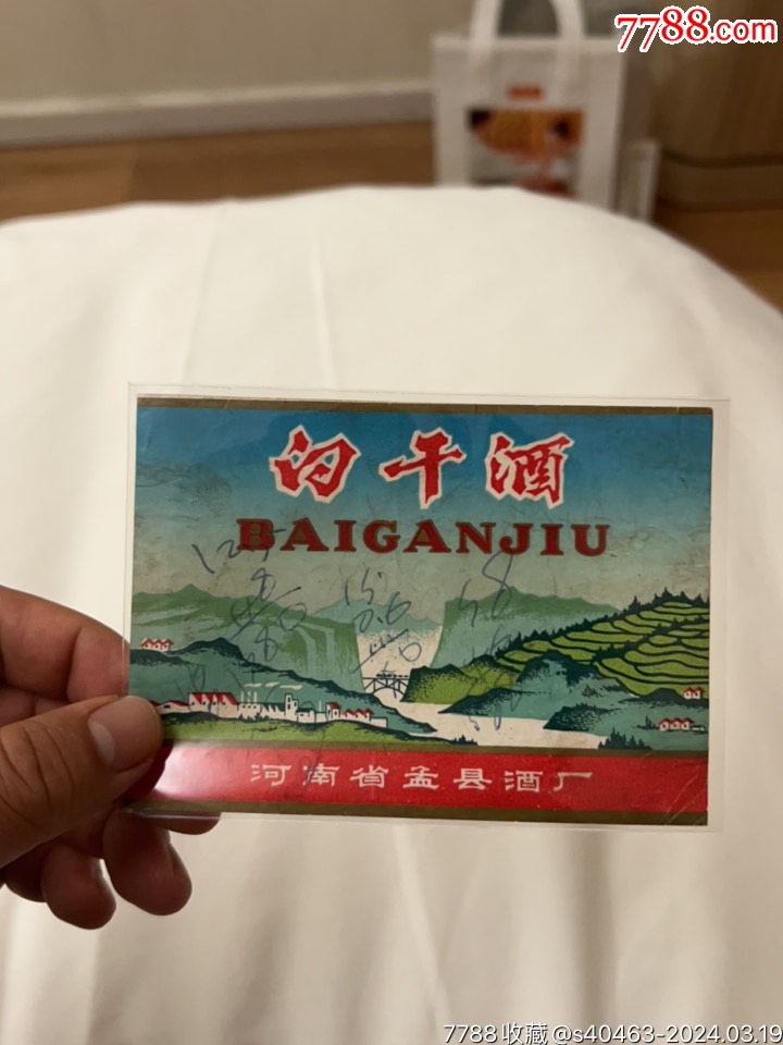 白干酒_價格1元【許昌收藏社】_第1張_