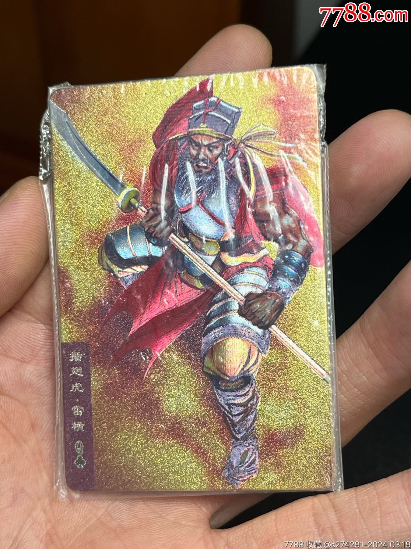 小浣熊水浒卡四川硬热雷横