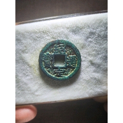  strong>绍定通宝背上三 /strong>_古币_南宋_通宝_裸币