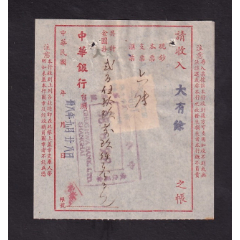 民国三十八年上海中华银行台照，收入大有余之帐，贴有一枚限上海市用改值税票。