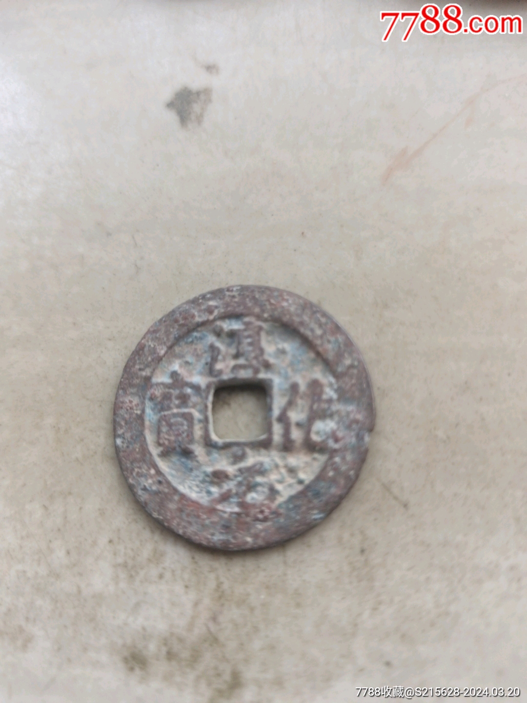 5品99宣和通宝折三￥38.5品99货泉￥38.5品99乾隆通宝￥58.