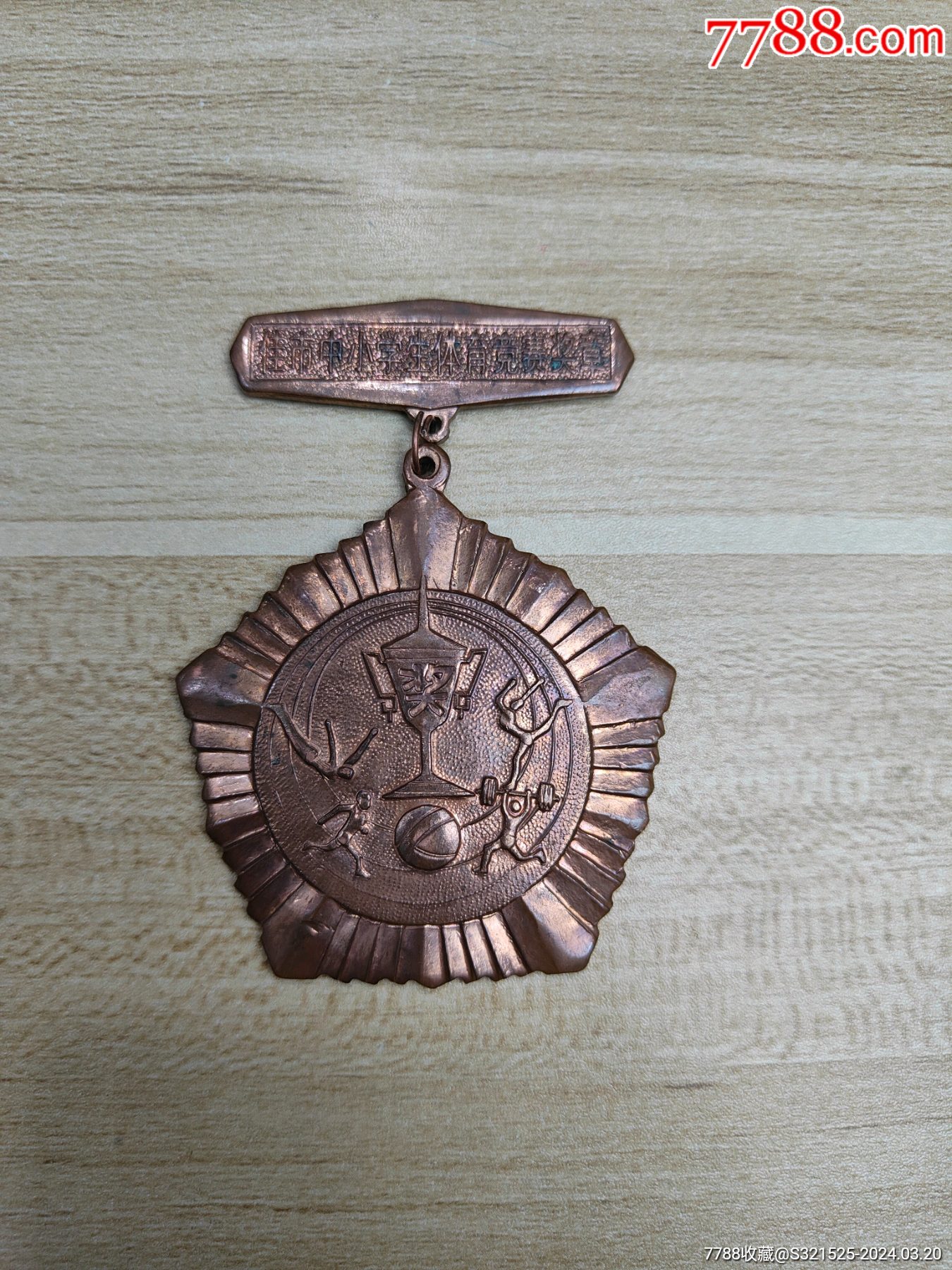 80年代佳市中小学体育竞赛奖章一枚