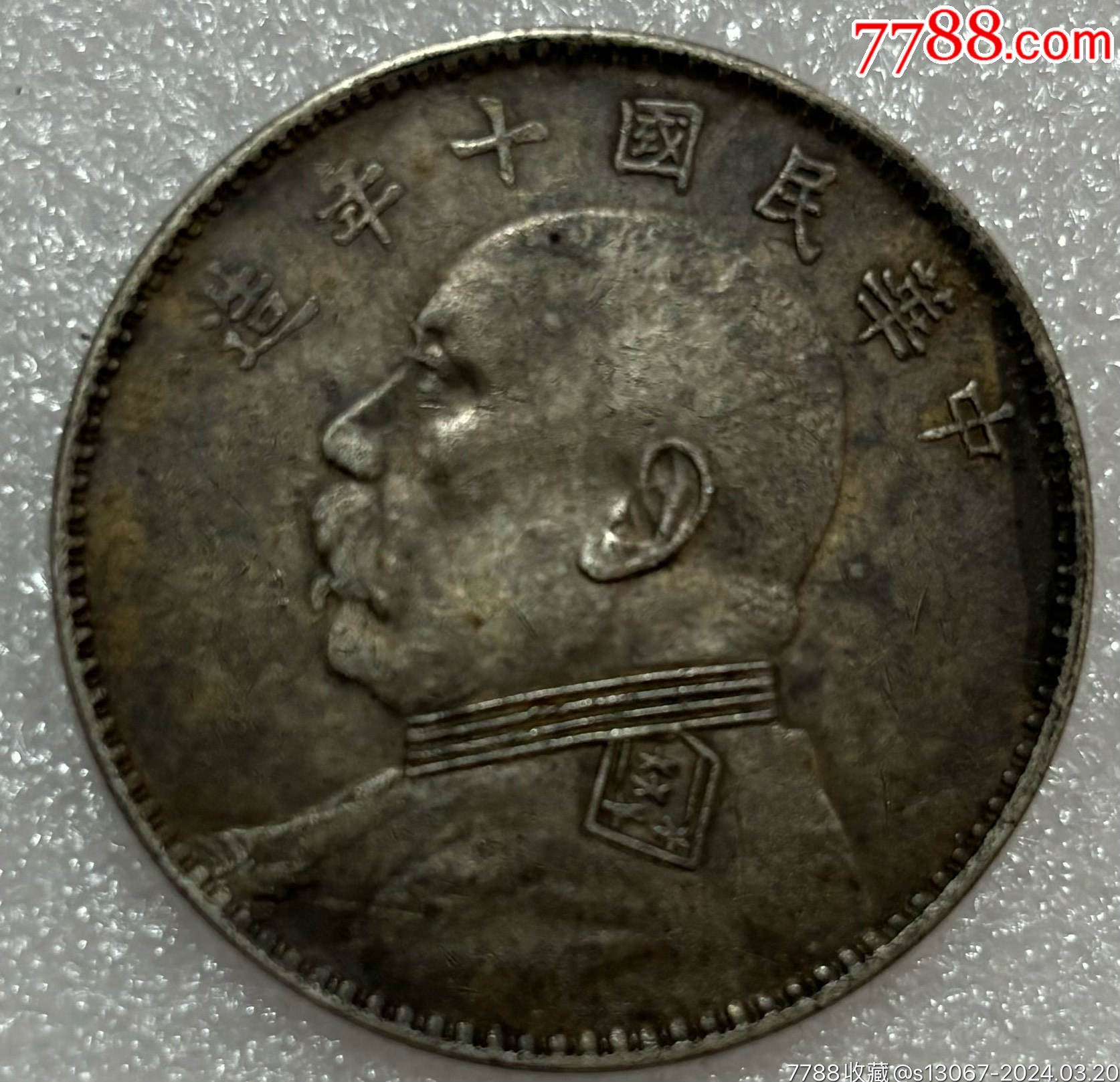 银元一块-价格:200元-au37171892-银元/机制银币 -加价-7788收藏