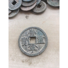 7788收藏__收藏热线>首页>拍卖>古币>淳化元宝_价格3元【我心向往】