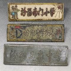 解放初期北京市北京市第八中学校徽