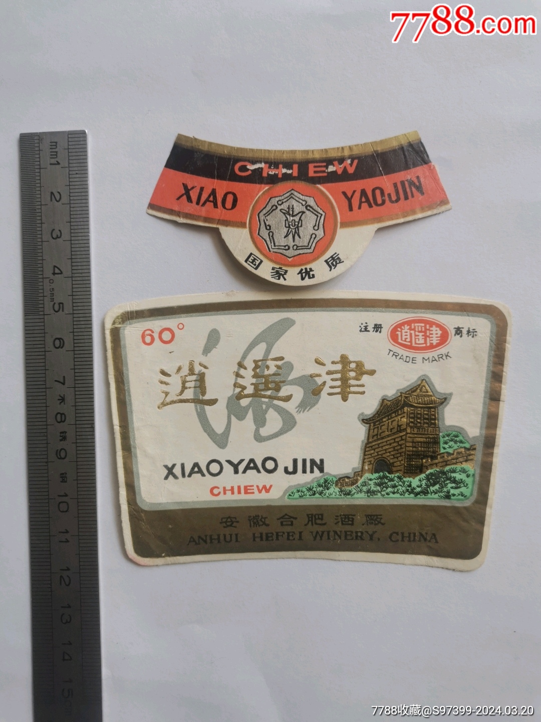 安徽合肥酒厂逍遥津酒标