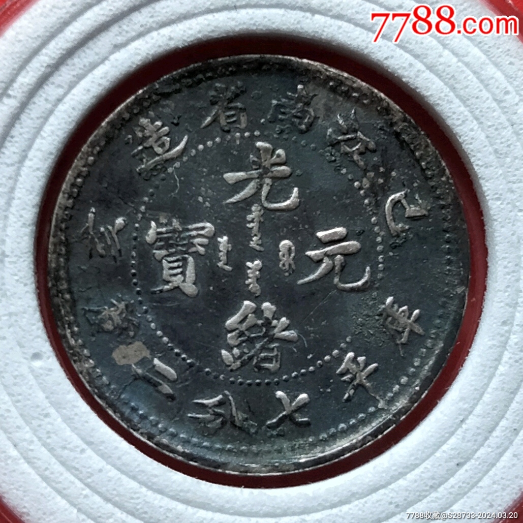 乙亥,光绪元宝,厍平七分二厘_价格118元【绿色之都】1029_1029