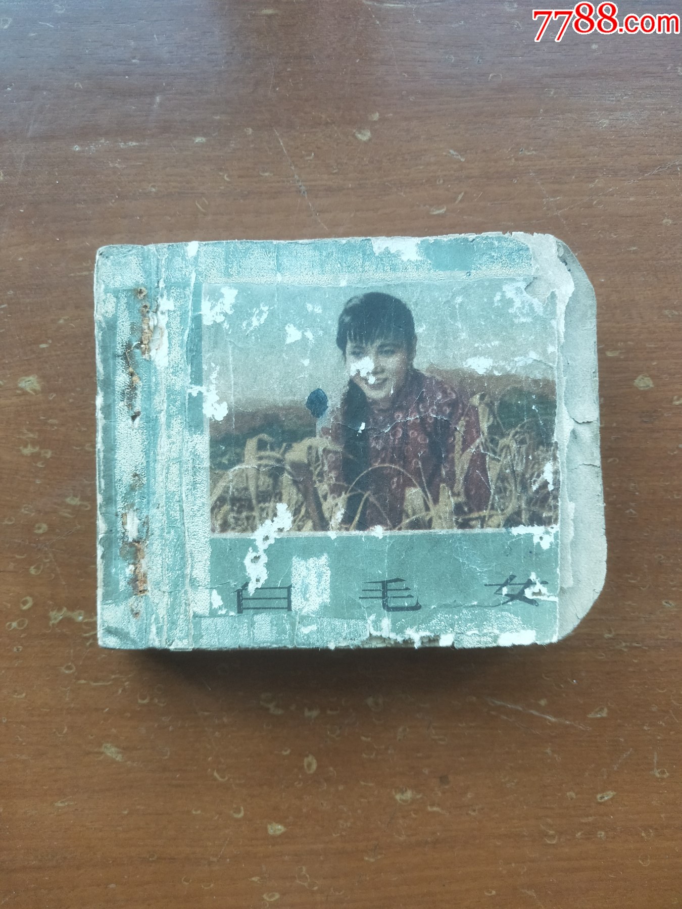 白毛女(1964年1印)_连环画/小人书_夏日收藏【7788收藏__收藏热线】