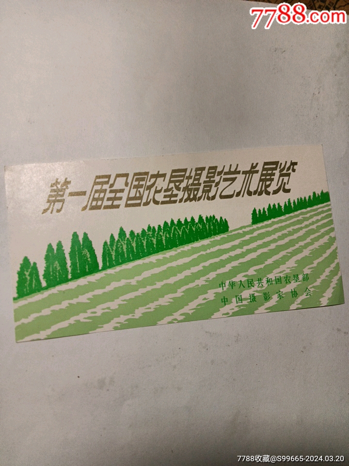 第一届全国农垦摄影艺术展览