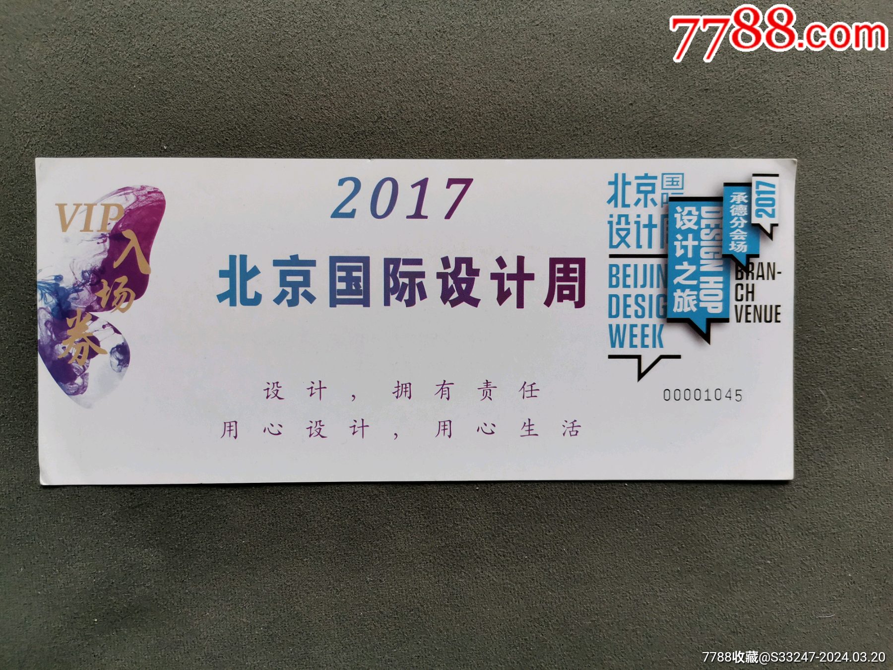 com)>首页>拍卖>展会/集会门票>2017年北京国际设计周入场券_价格1元