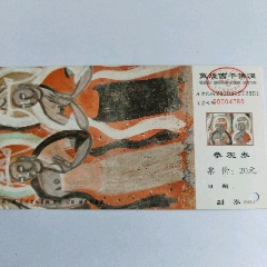 敦煌西千佛洞邮资门票20元