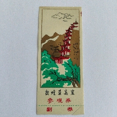 敦煌莫高窟邮资门票40元