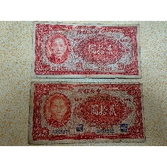 中央银行壹佰圆100元美商版豹子号_民国钱币_收藏价格