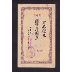 民国时期哈尔滨道外同记商场股份有限公司商品礼券一件，贴有一枚满洲国收入印纸。