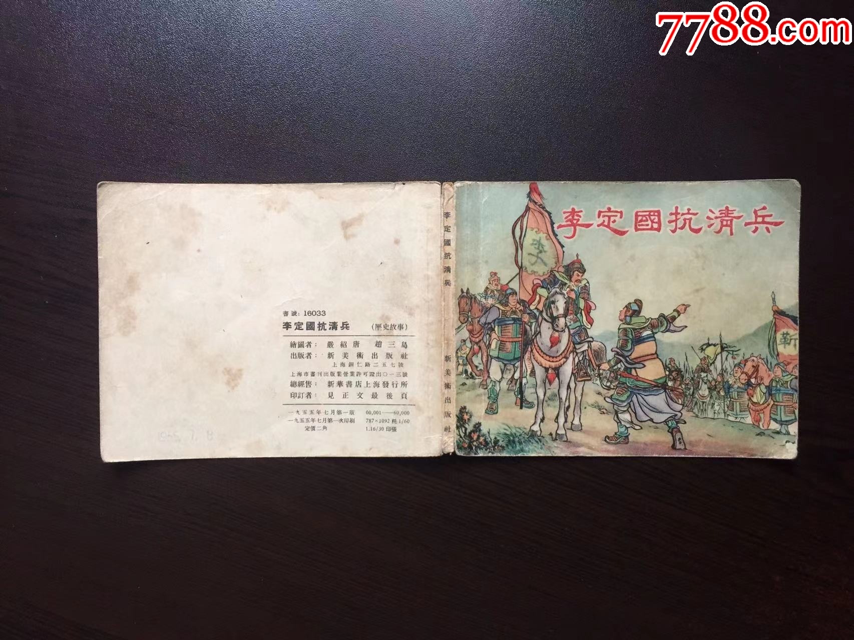 7788收藏__收藏热线>首页>拍卖>连环画/小人书>李定国抗清兵(只是封面