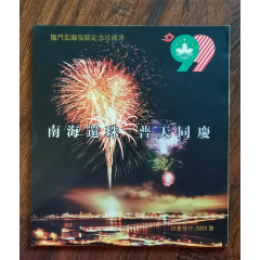 澳门回归祖国纪念珍藏册